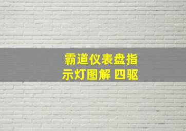 霸道仪表盘指示灯图解 四驱